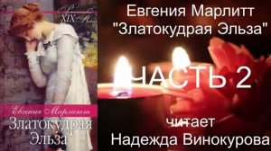 Евгения Марлитт "Златокудрая Эльза" (часть 2)