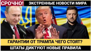 🔥 СЕНСАЦИЯ В КИЕВЕ! США ДАЛИ УКРАИНЕ ГАРАНТИИ БЕЗОПАСНОСТИ! ЕВРОПА РАЗОРВАНА! ПУТИНУ ДОЛОЖИЛИ
