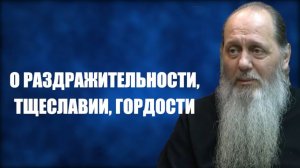 О раздражительности, тщеславии и гордости (о. Владимир Головин)