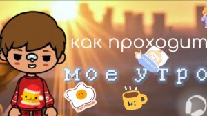 Как. Проходит моё утро 🌄