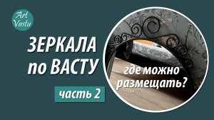 Зеркала по васту. Часть 2