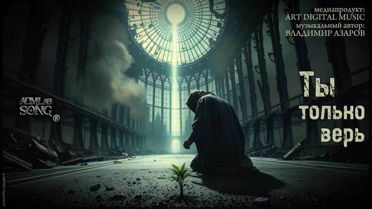 Ты только верь (Symphonic Metal)
