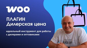 Дилерская цена плагин для WoerPress