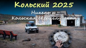 Никель и Кольская сверхглубокая. Путешествие на Кольский 2025