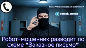 Робот-мошенник разводит по схеме "Заказное письмо"