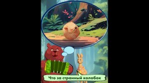 "Что за странный колобок" мультфильм из цикла Мишкины частушки от доброго медведя Мишки Мшинского