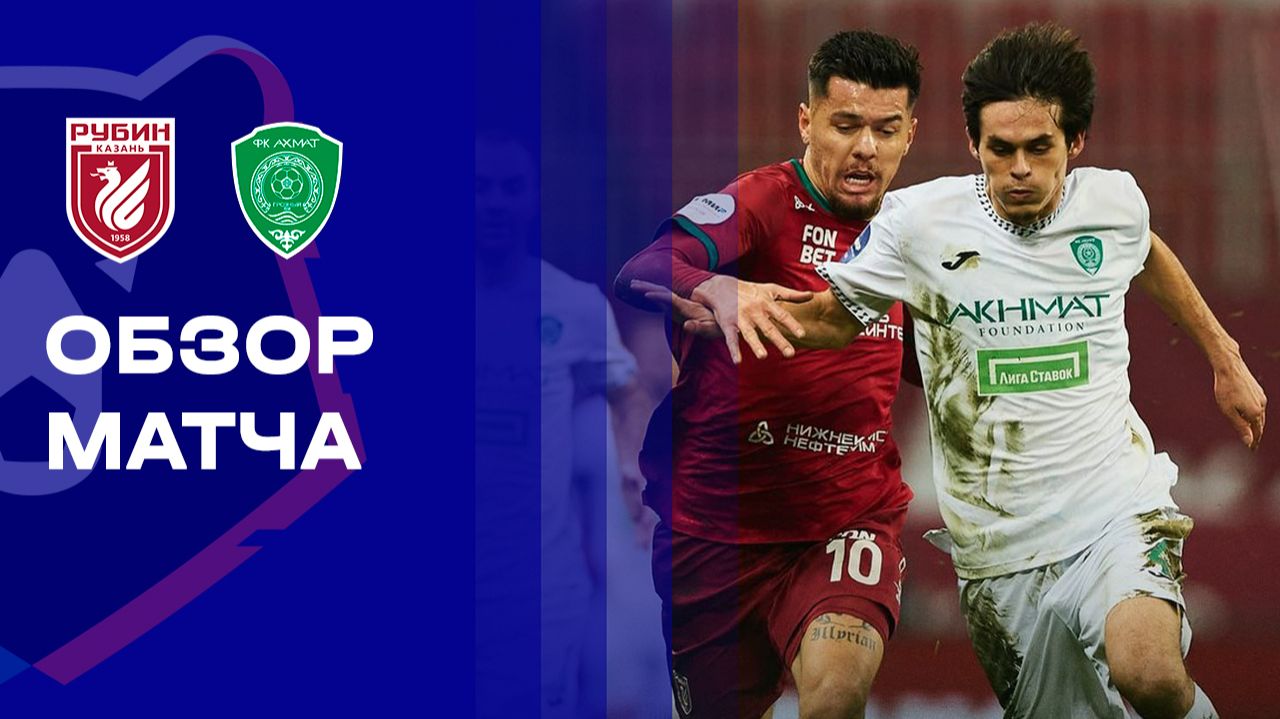 Рубин - Ахмат. Обзор матча Мир РПЛ 22.11.2025