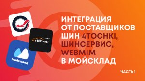 Автоматизация шинного бизнеса: интеграция Шинсервис, 4Точки, Webmim в МойСклад. Часть 1.