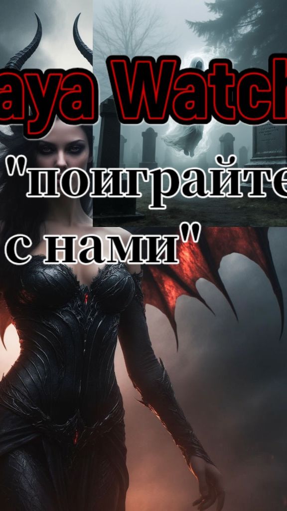 СТРАШНЫЕ ИСТОРИИ | Maya Watch - "поиграйте с нами" смотреть онлайн