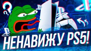 ЧТО МЕНЯ БЕСИТ В PS5?!