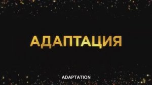 Адаптация сериал - трейлер