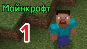 ТЁМА В МАЙНЕ???| майнкрафт бедрок 1