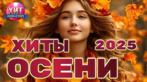 Хиты Осени 2025.