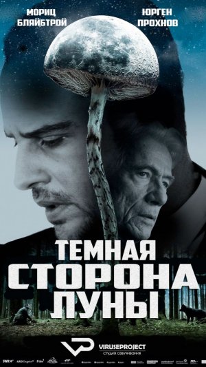 Тёмная сторона Луны / 2015, триллер, кино, фильм, Юрген Прохнов, Мориц Бляйбтрой