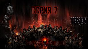 Darkest dungeon. Серия 7