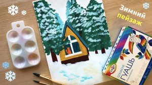 Домик в сердце зимнего леса | Урок рисования гуашью с детьми