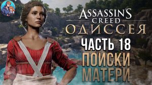 Прохождение Assassin's Creed Odyssey | На Русском | Часть 18 | Поиски Матери