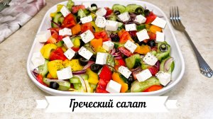салат греческий