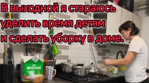 И снова мы посвящаем время уборке, стирке и приготовлению пищи.