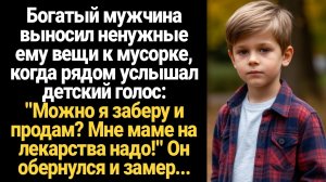 ИСТОРИЯ ИЗ ЖИЗНИ/Можно я заберу и продам? Мне маме на лекарства надо!- услышал мужчина детский голос