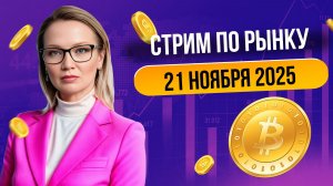 Стрим по рынку WWFox Trading