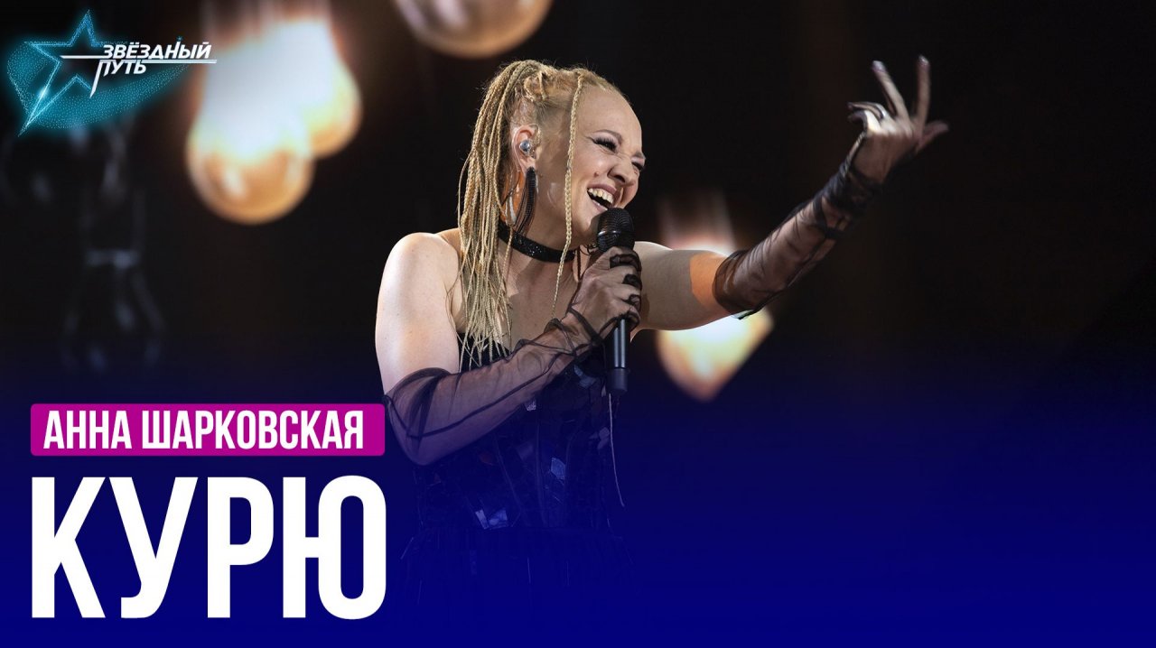 Анна Шарковская — КУРЮ