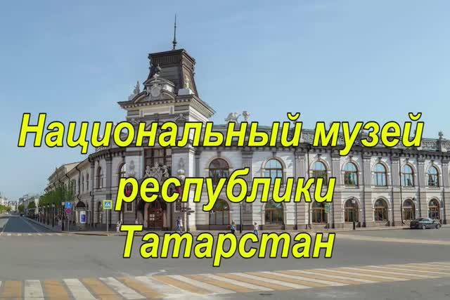 Казань. Часть 3. Национальный музей республики Татарстан
