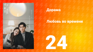 Любовь во времени 1 сезон 24 серия
