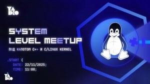 System Level Meetup | Москва 22.11.2025 | С++ трек