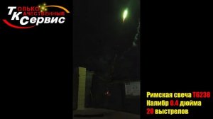 Т6238 Магическая свеча 20в.