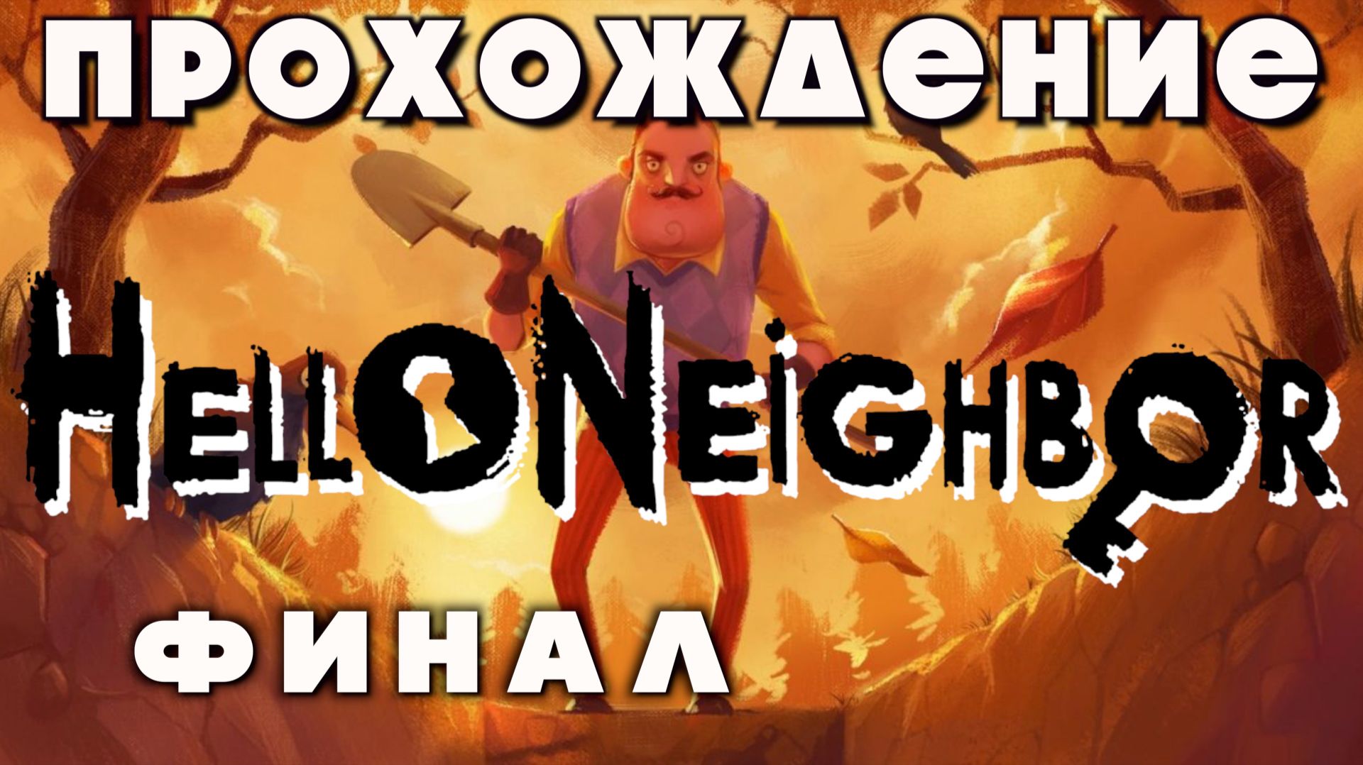 Прохождение Hello Neighbor ФИНАЛ | Привет, сосед — Полное приключение с загадками и побегами!