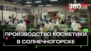 В Солнечногорске запустили полностью роботизированное производство косметики