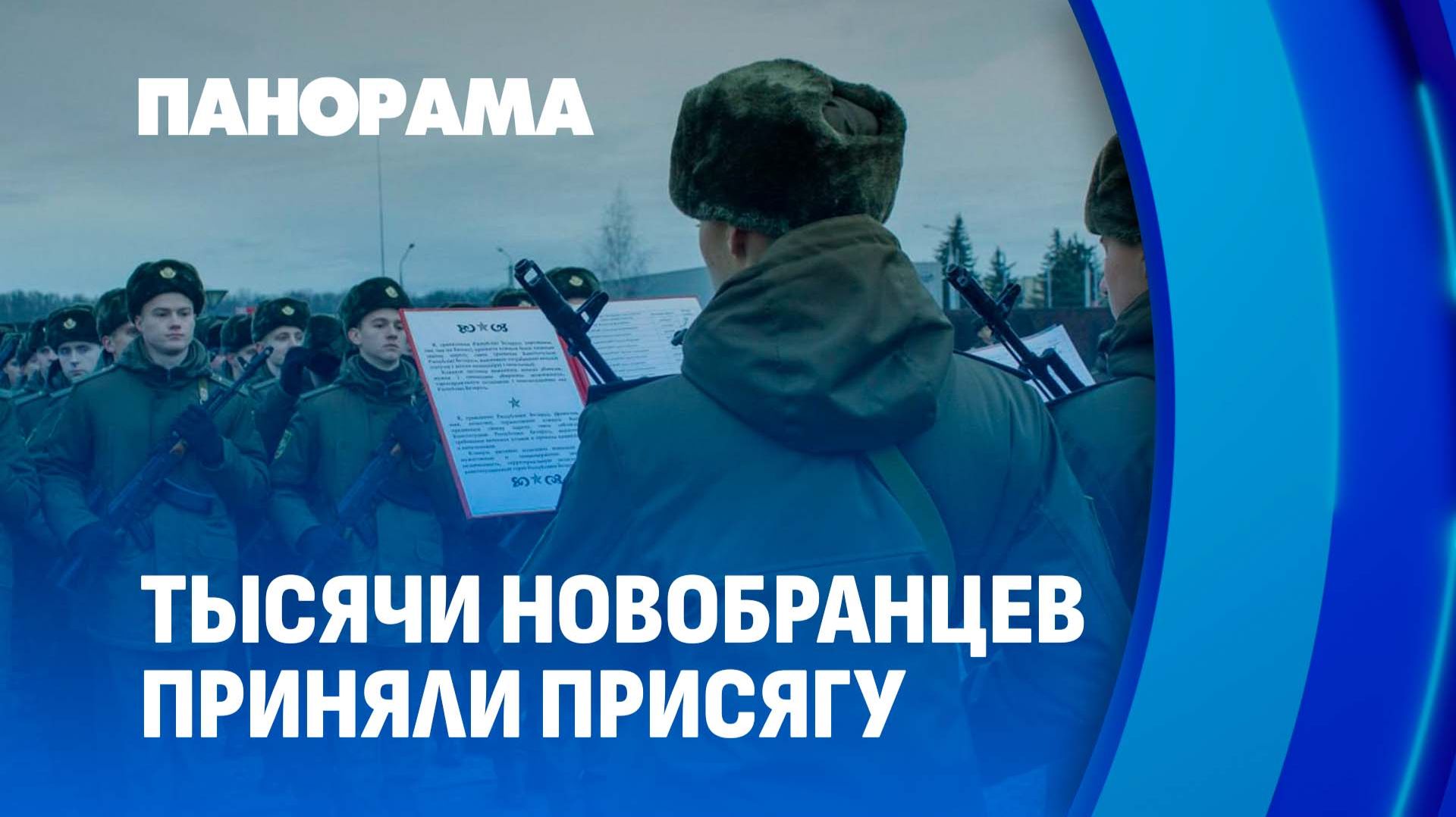 Родине служить! Более 10 тысяч новобранцев по всей Беларуси приняли присягу. Панорама