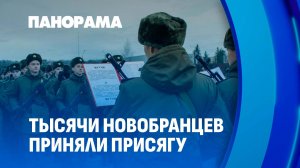 Родине служить! Более 10 тысяч новобранцев по всей Беларуси приняли присягу. Панорама