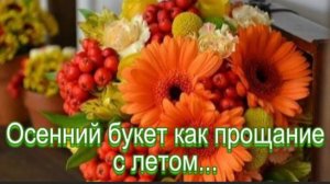 Букет осени для Вас!