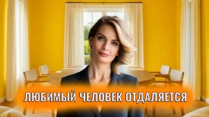 Если любимый человек отдаляется