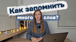 Как легко запоминать новые слова? Советы по изучению английского языка