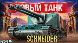 ЩУПАЕМ НОВЫЙ ТАНК 🔥 SCHNEIDER 105 DCA OIE