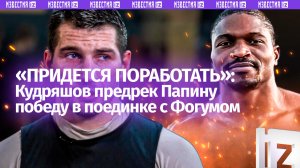 «Фогум не является мэтром бокса»: Кудряшов предрек Папину победу в турнире «Бойцовского клуба»