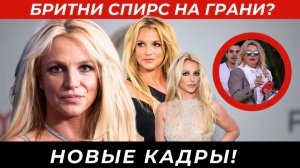 Скандал вокруг Бритни Спирс: кадры из ресторана вызвали бурю в сети