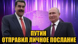 Россия усиливает поддержку Мадуро — стратегический сигнал США