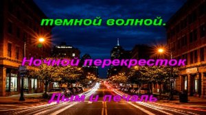 Караоке - Ночной перекресток