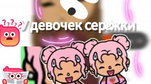 Девочкк поставили серьги 😁toca Boca World Toca Boca _тока бока_