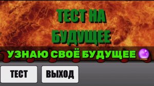 Играю в Тест на будущее