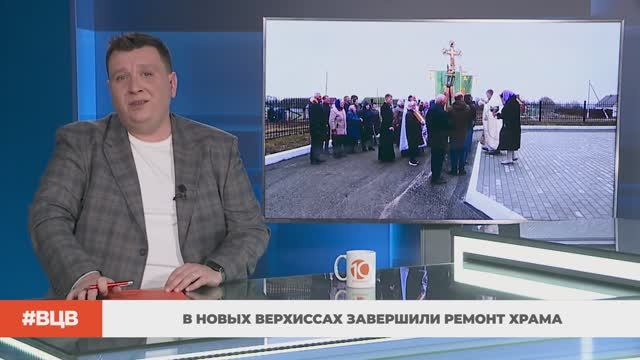 В Новых Верхиссах завершили ремонт храма / В центре внимания – 10 (21.11.2025)