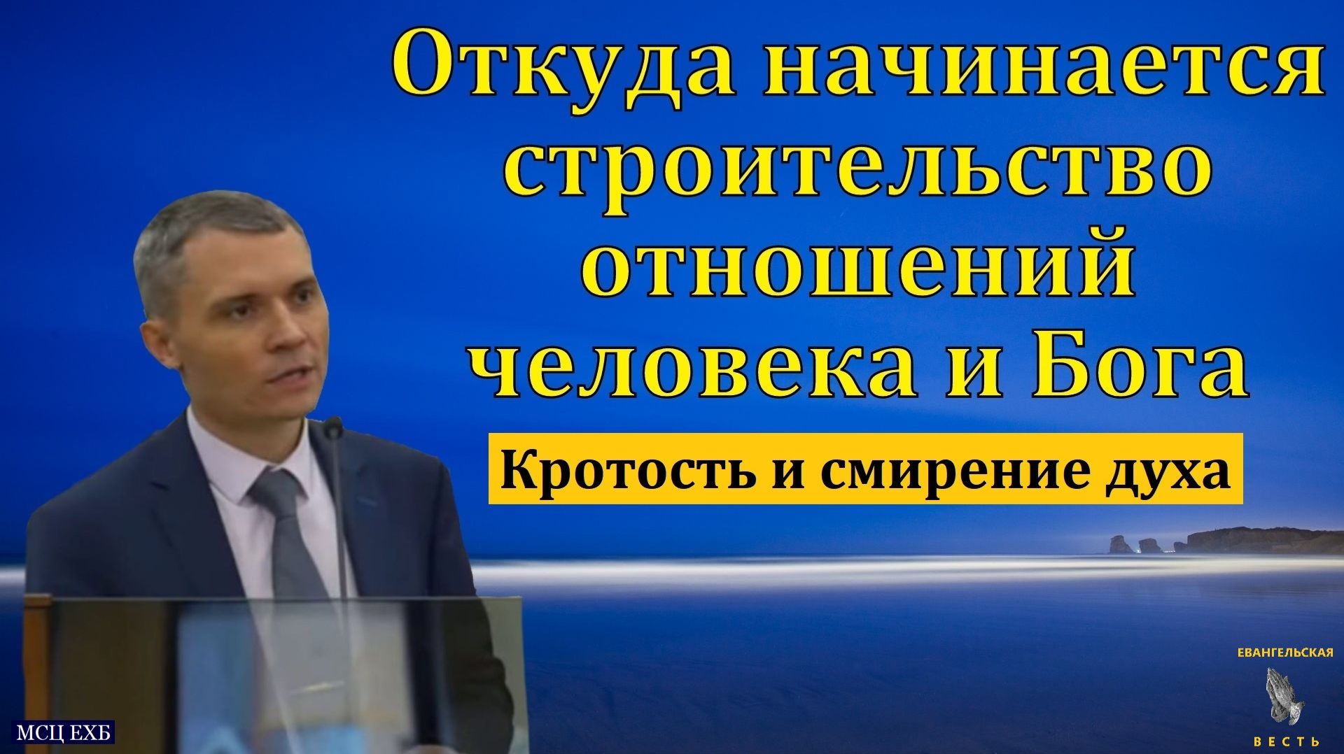 "Нищета моего духа". В. Л. Саутенков. МСЦ ЕХБ смотреть онлайн
