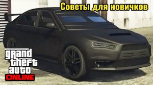 Советы для новичков гта онлайн