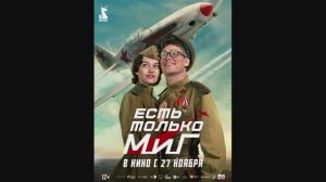 Есть только МиГ