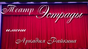Театр Эстрады имени Аркадия Райкина