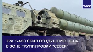 ЗРК С-400 сбил воздушную цель в зоне группировки "Север"